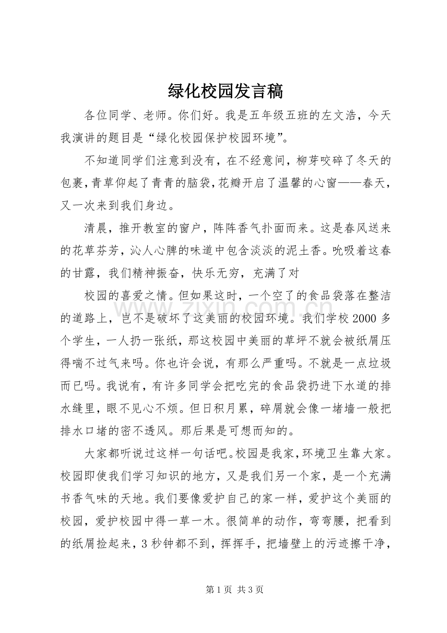 绿化校园发言.docx_第1页