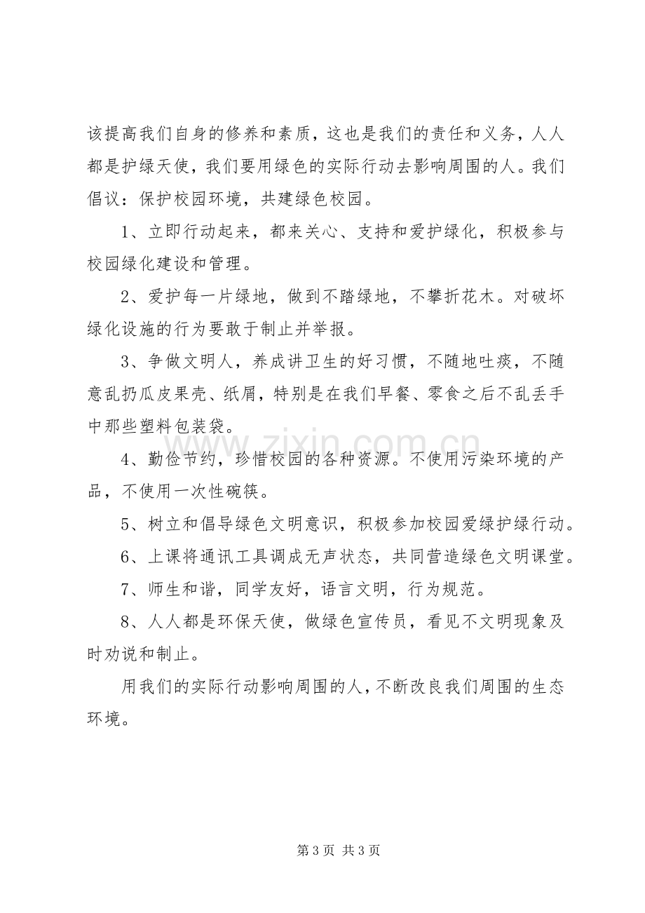 绿化校园发言.docx_第3页