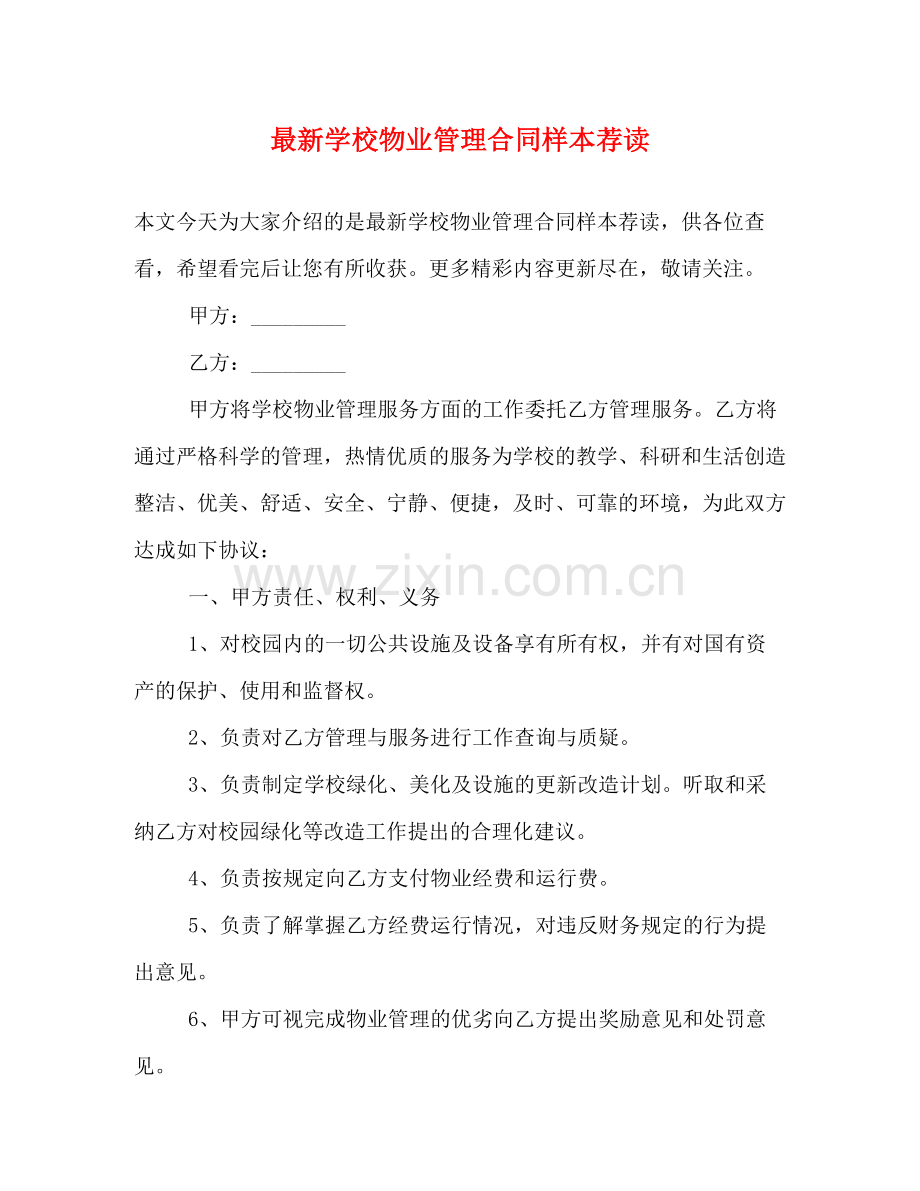 学校物业管理合同样本荐读.docx_第1页