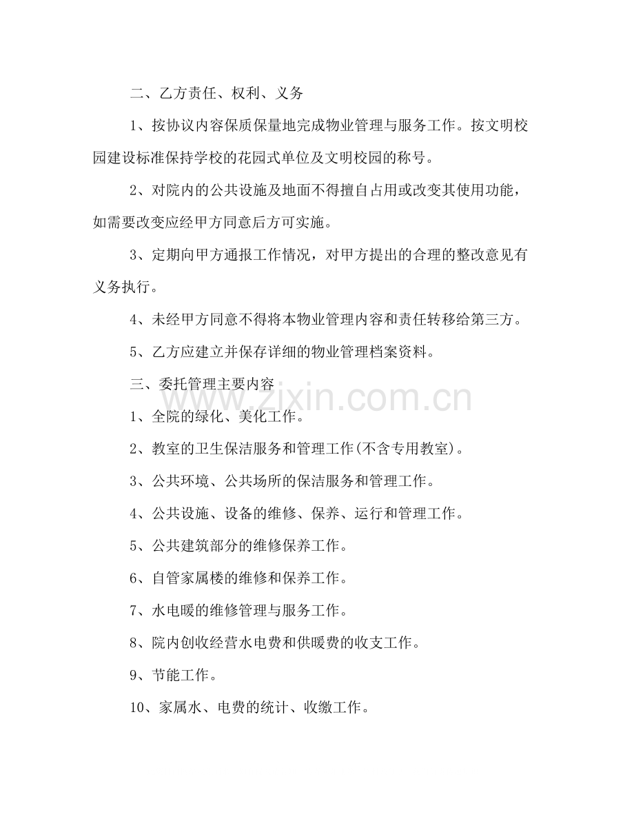 学校物业管理合同样本荐读.docx_第2页