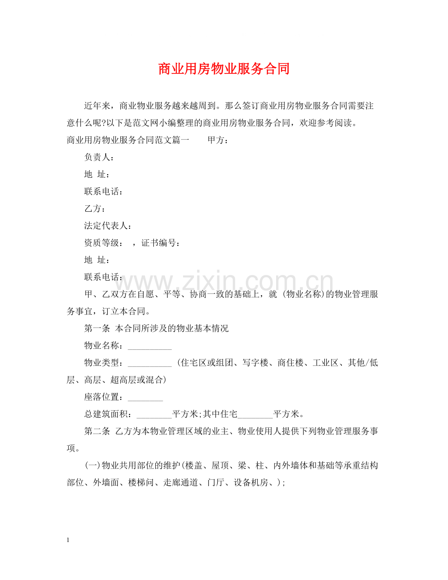 商业用房物业服务合同.docx_第1页