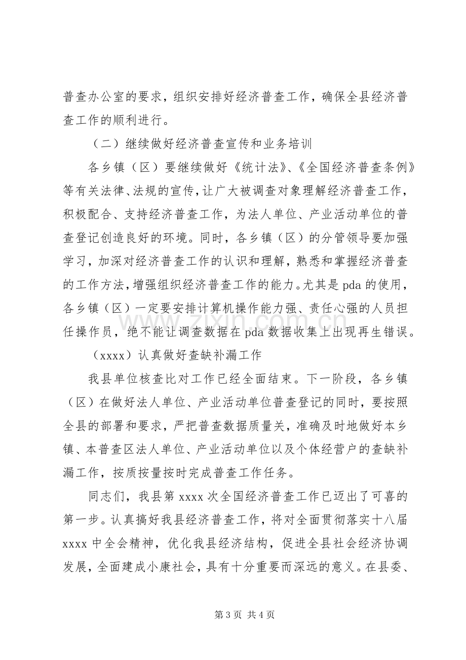 经济普查工作会议发言稿.docx_第3页