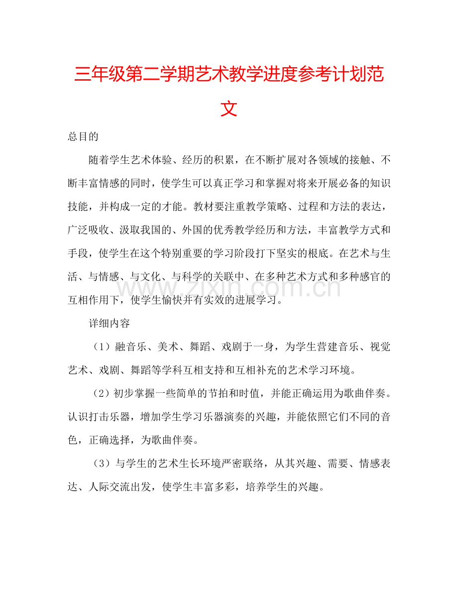 三年级第二学期艺术教学进度参考计划范文.doc_第1页