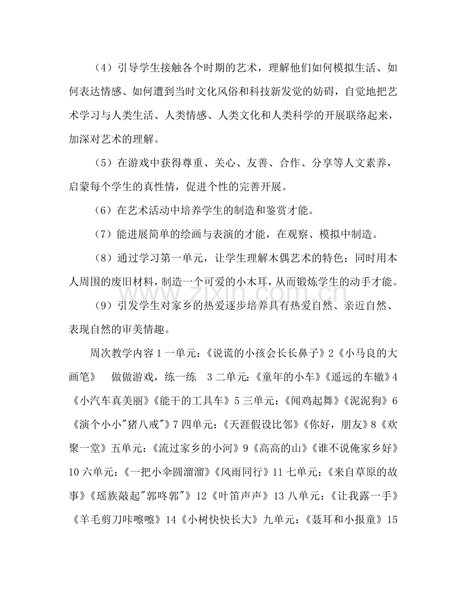 三年级第二学期艺术教学进度参考计划范文.doc_第2页