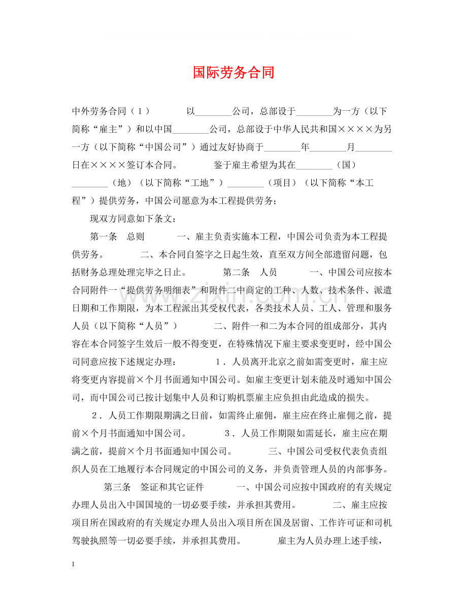 国际劳务合同.docx_第1页