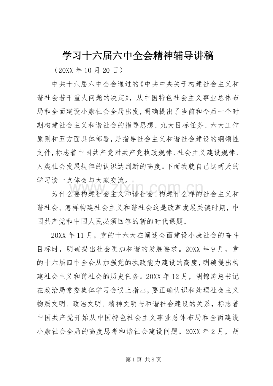 学习十六届六中全会精神辅导演讲稿 (2).docx_第1页