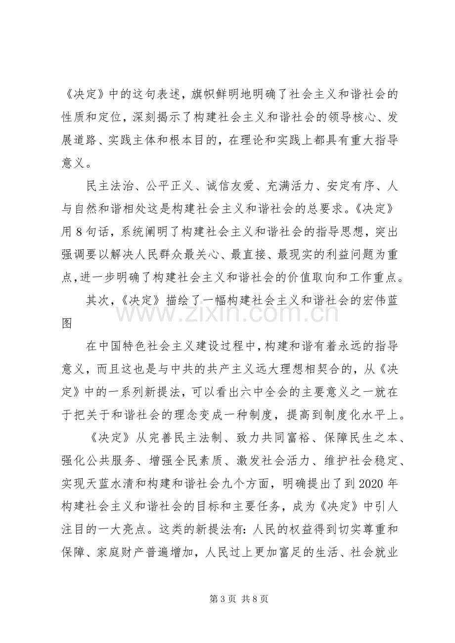 学习十六届六中全会精神辅导演讲稿 (2).docx_第3页