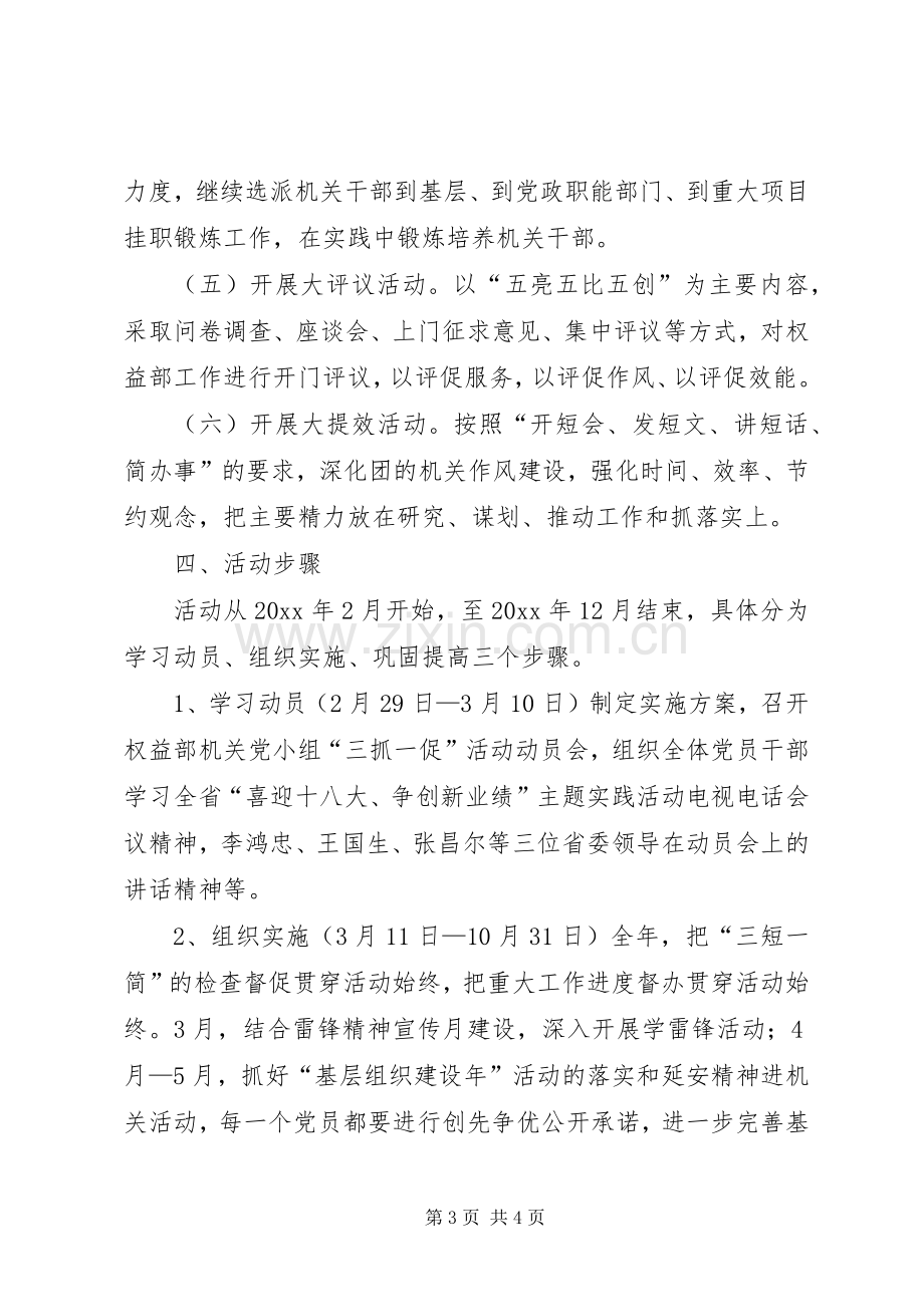 权益部党小组“三抓一促”暨能力建设年活动实施方案 .docx_第3页