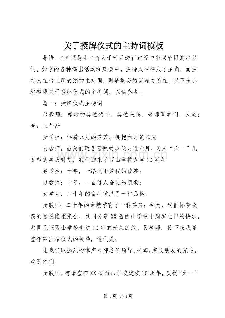 关于授牌仪式的主持词模板.docx_第1页