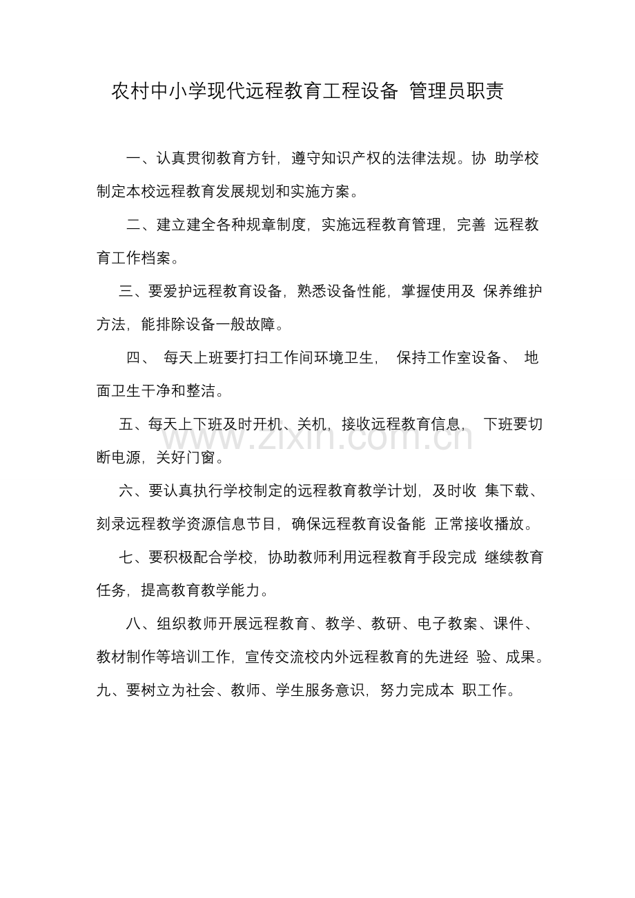 农村中小学现代远程教育工程设备管理员职责.doc_第1页