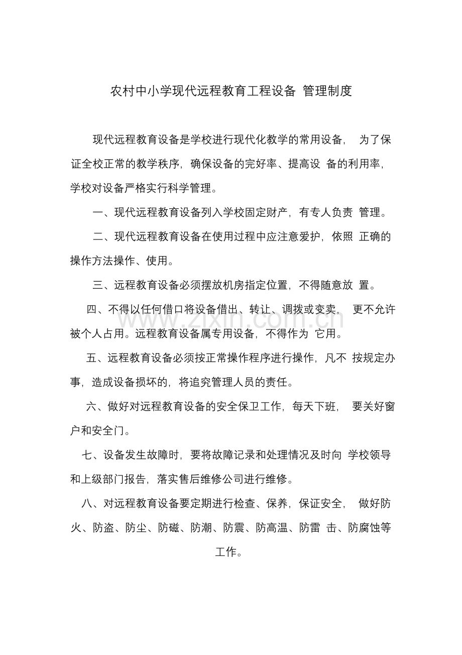 农村中小学现代远程教育工程设备管理员职责.doc_第2页