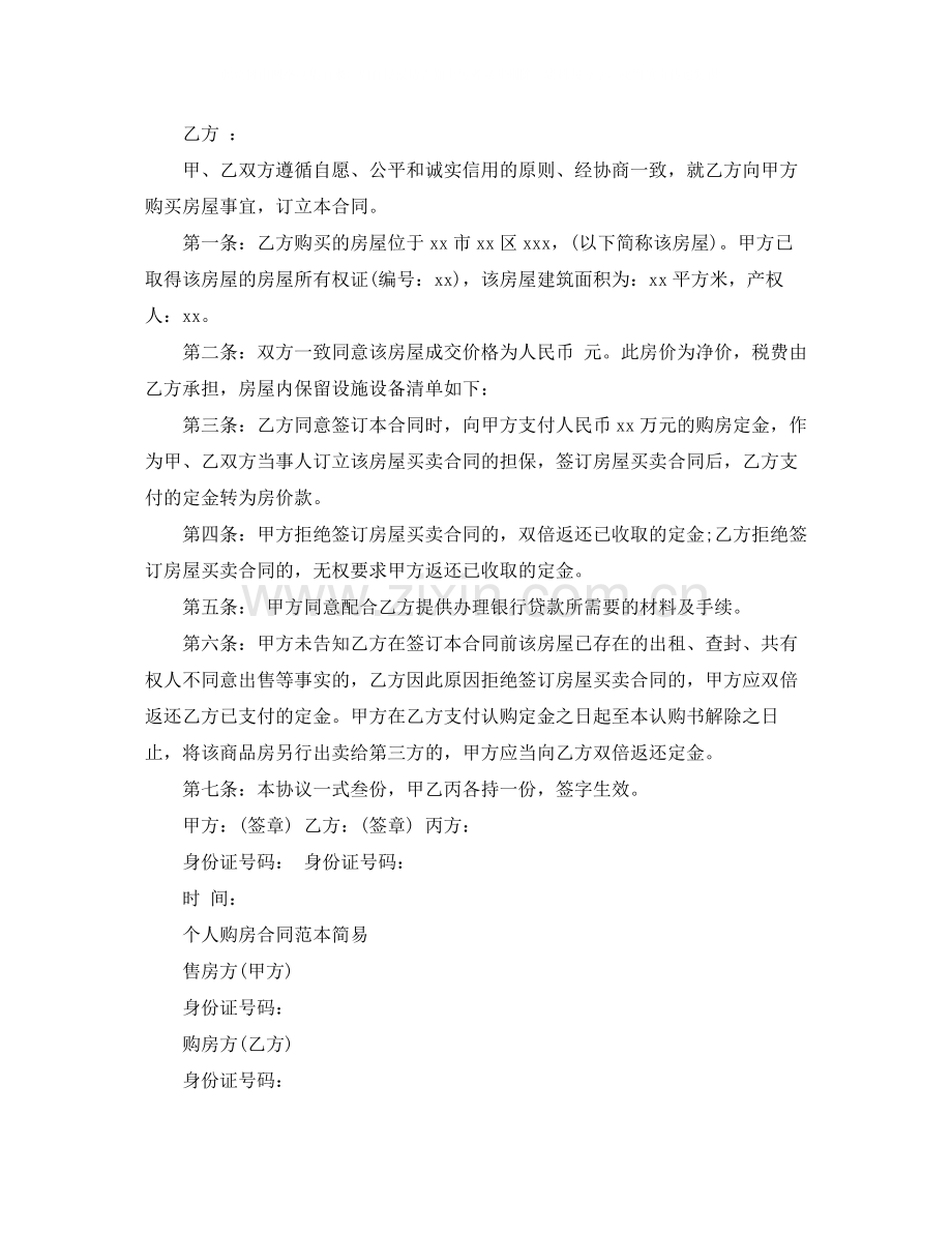 经典二手房购房合同协议书.docx_第2页