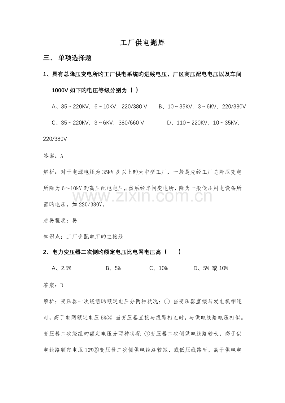 2023年工厂供电题库三单选题.doc_第1页