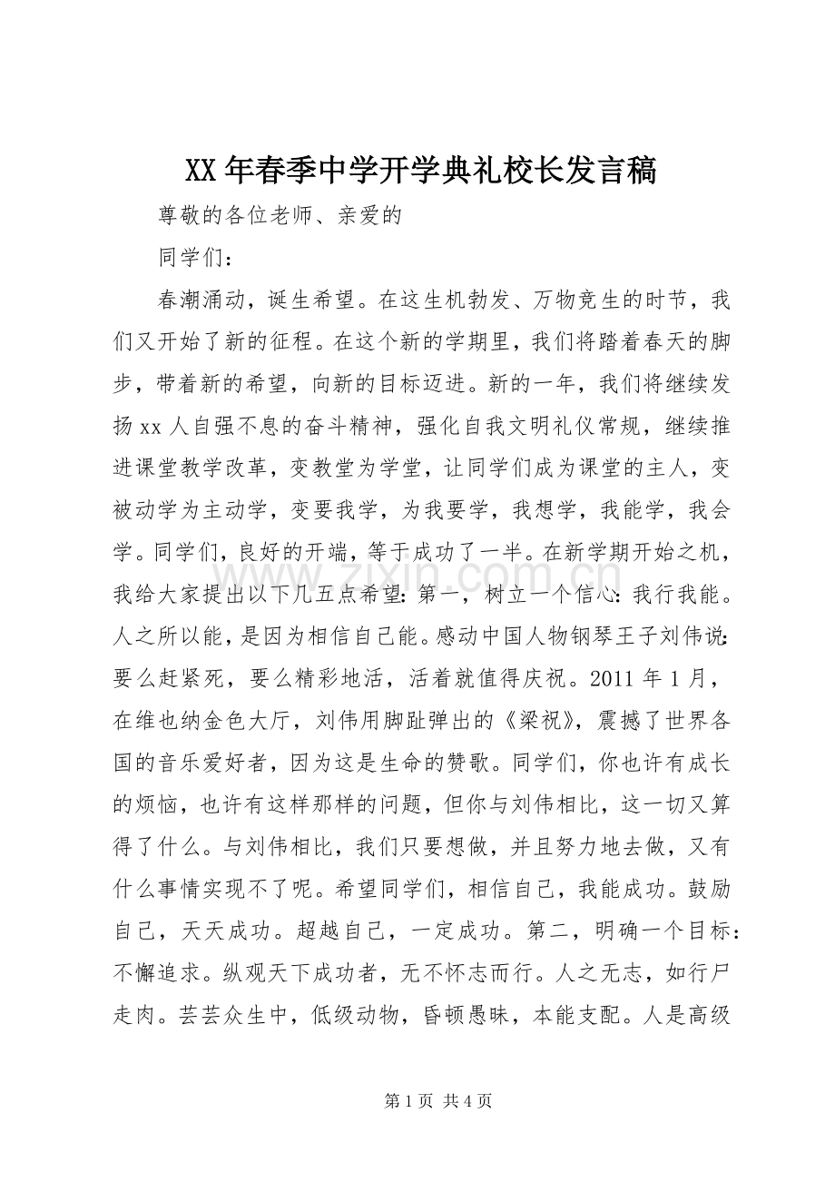 XX年春季中学开学典礼校长发言.docx_第1页