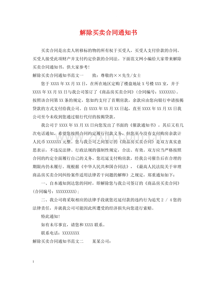 解除买卖合同通知书.docx_第1页