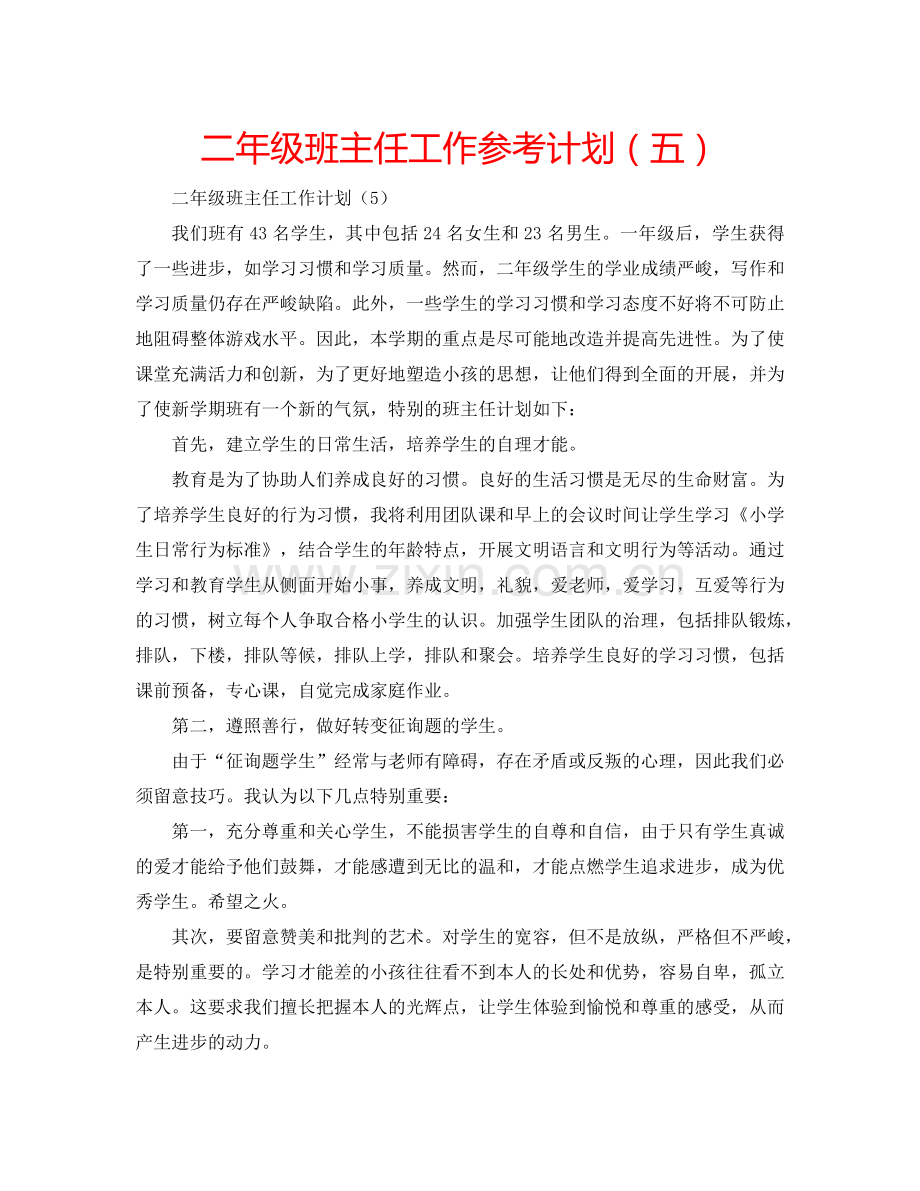 二年级班主任工作参考计划（五）.doc_第1页