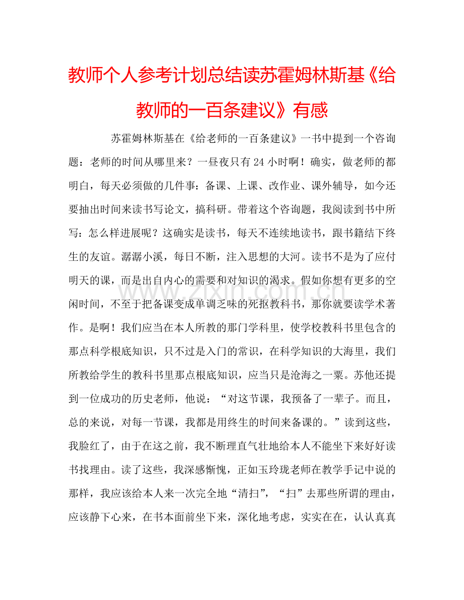 教师个人参考计划总结读苏霍姆林斯基《给教师的一百条建议》有感.doc_第1页