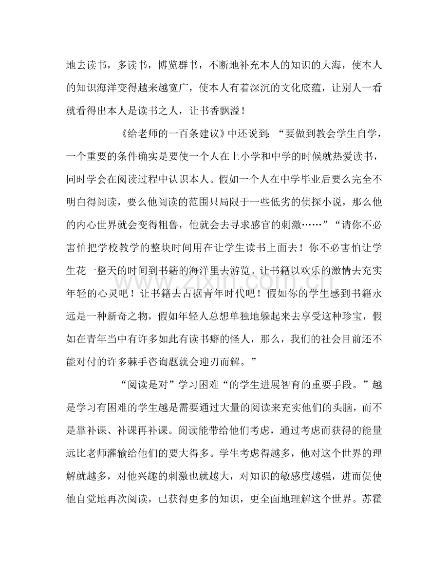 教师个人参考计划总结读苏霍姆林斯基《给教师的一百条建议》有感.doc_第2页