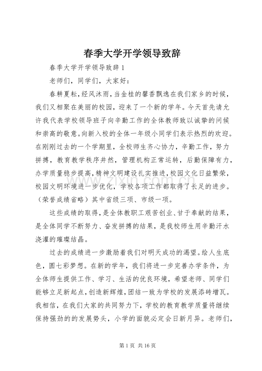 春季大学开学领导演讲致辞.docx_第1页