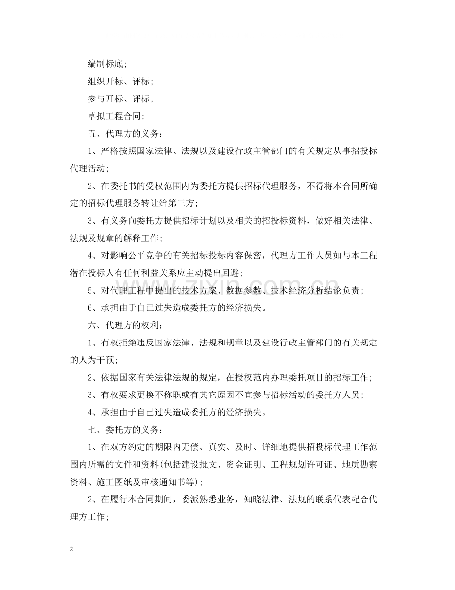 委托招标代理合同范本2.docx_第2页