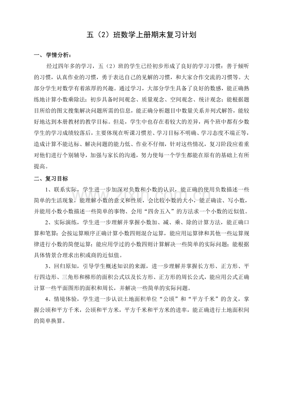 五年级数学上册复习计划（新）.doc_第1页