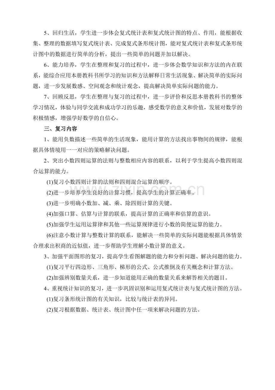 五年级数学上册复习计划（新）.doc_第2页