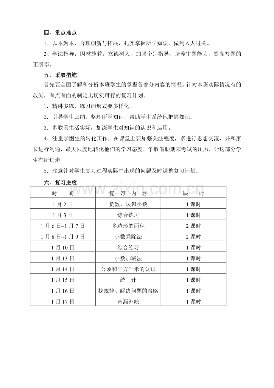 五年级数学上册复习计划（新）.doc_第3页