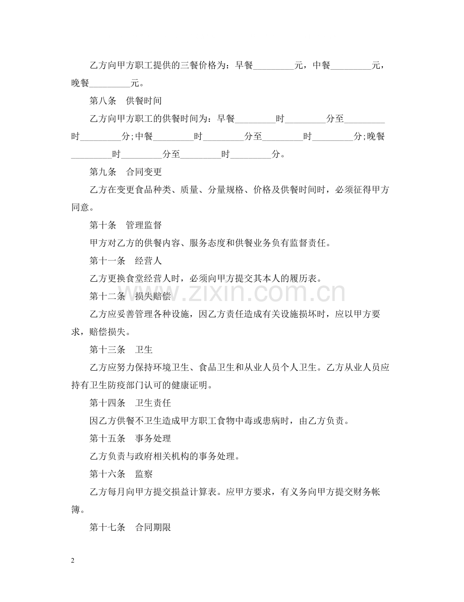 学校食堂委托经营合同范本2篇.docx_第2页