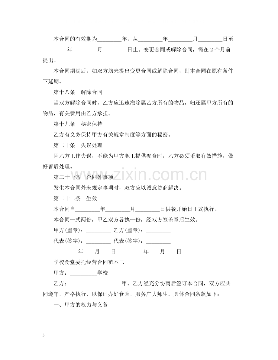 学校食堂委托经营合同范本2篇.docx_第3页