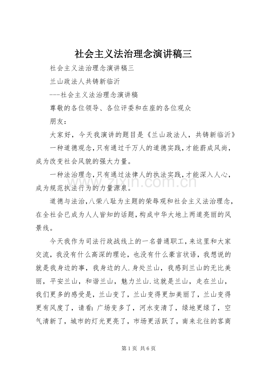 社会主义法治理念演讲稿范文三.docx_第1页