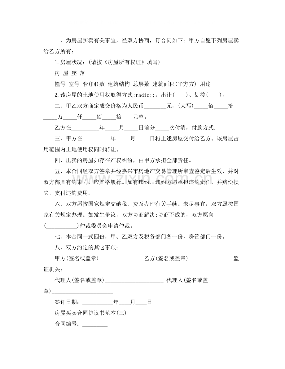 房屋买卖合同协议书的范本.docx_第2页