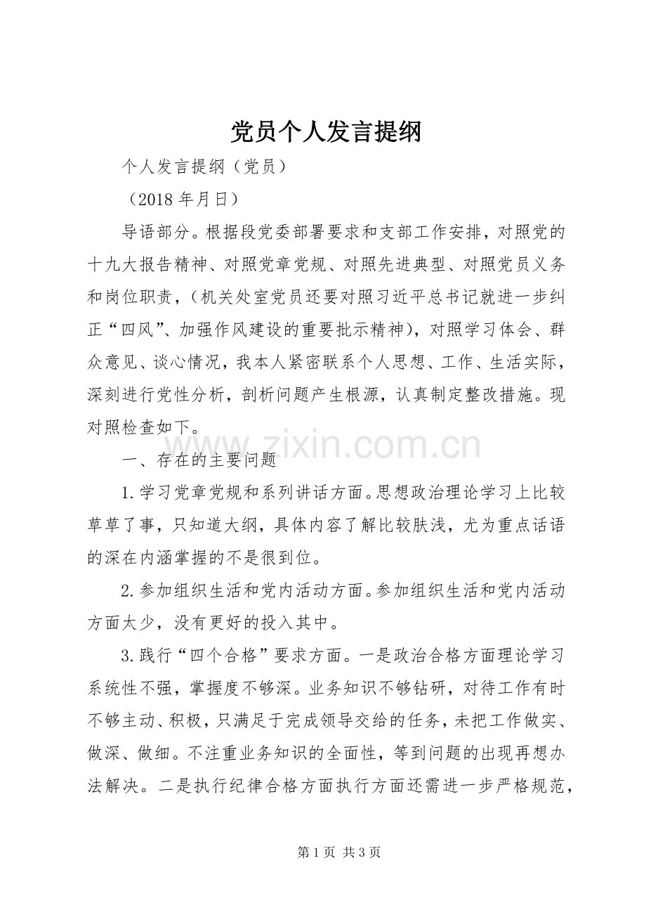 党员个人发言提纲范文.docx_第1页