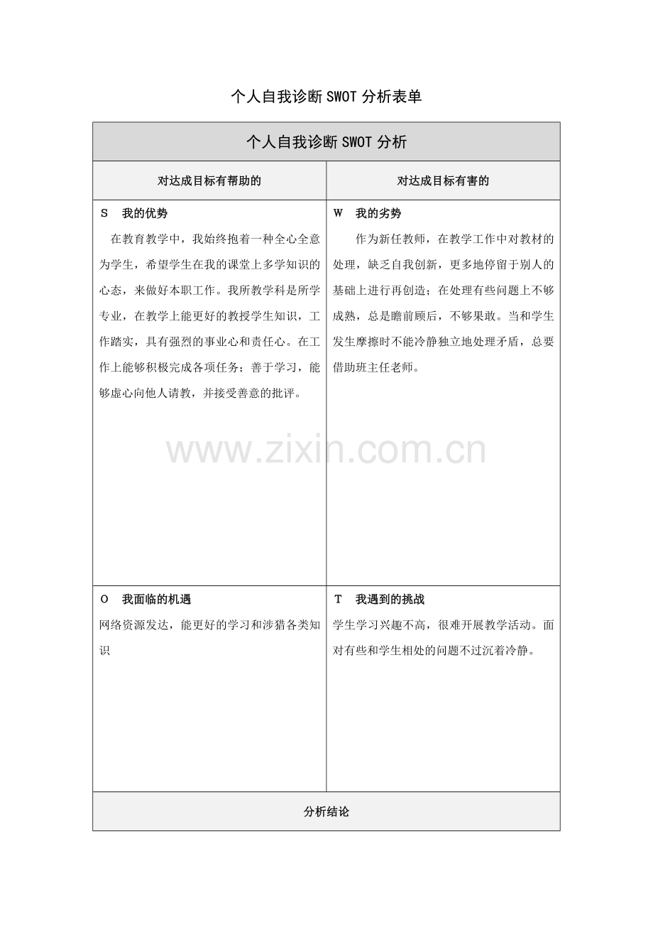 蔡萍：个人自我诊断SWOT分析表.doc_第1页