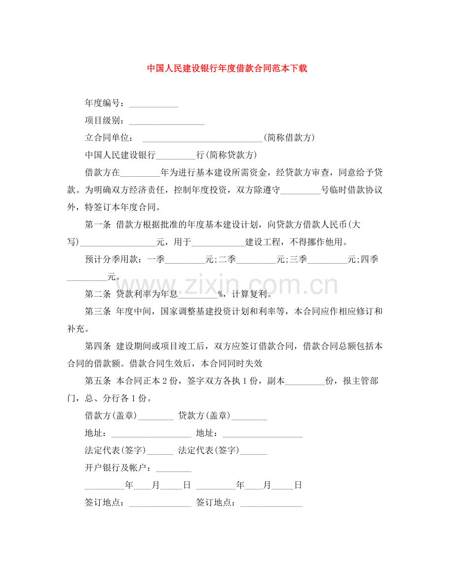 中国人民建设银行年度借款合同范本下载.docx_第1页