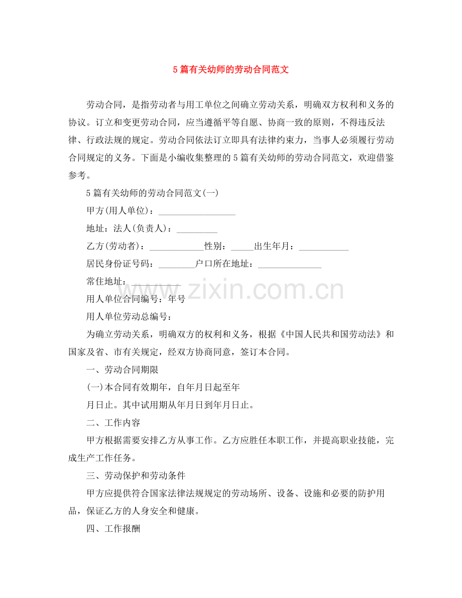 5篇有关幼师的劳动合同范文.docx_第1页