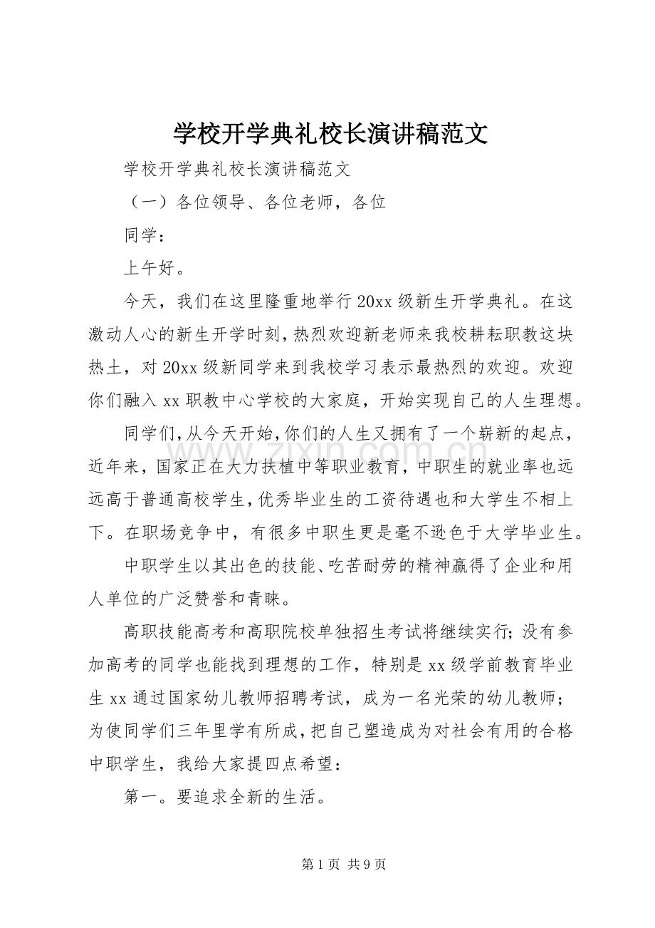 学校开学典礼校长演讲稿.docx_第1页