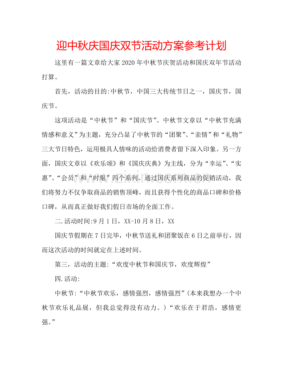 迎中秋庆国庆双节活动方案参考计划.doc_第1页