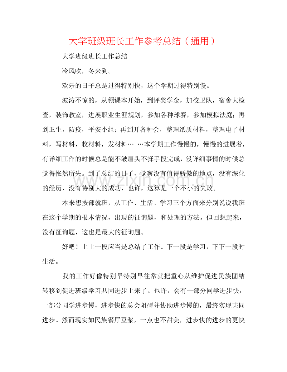 大学班级班长工作参考总结（通用）.doc_第1页