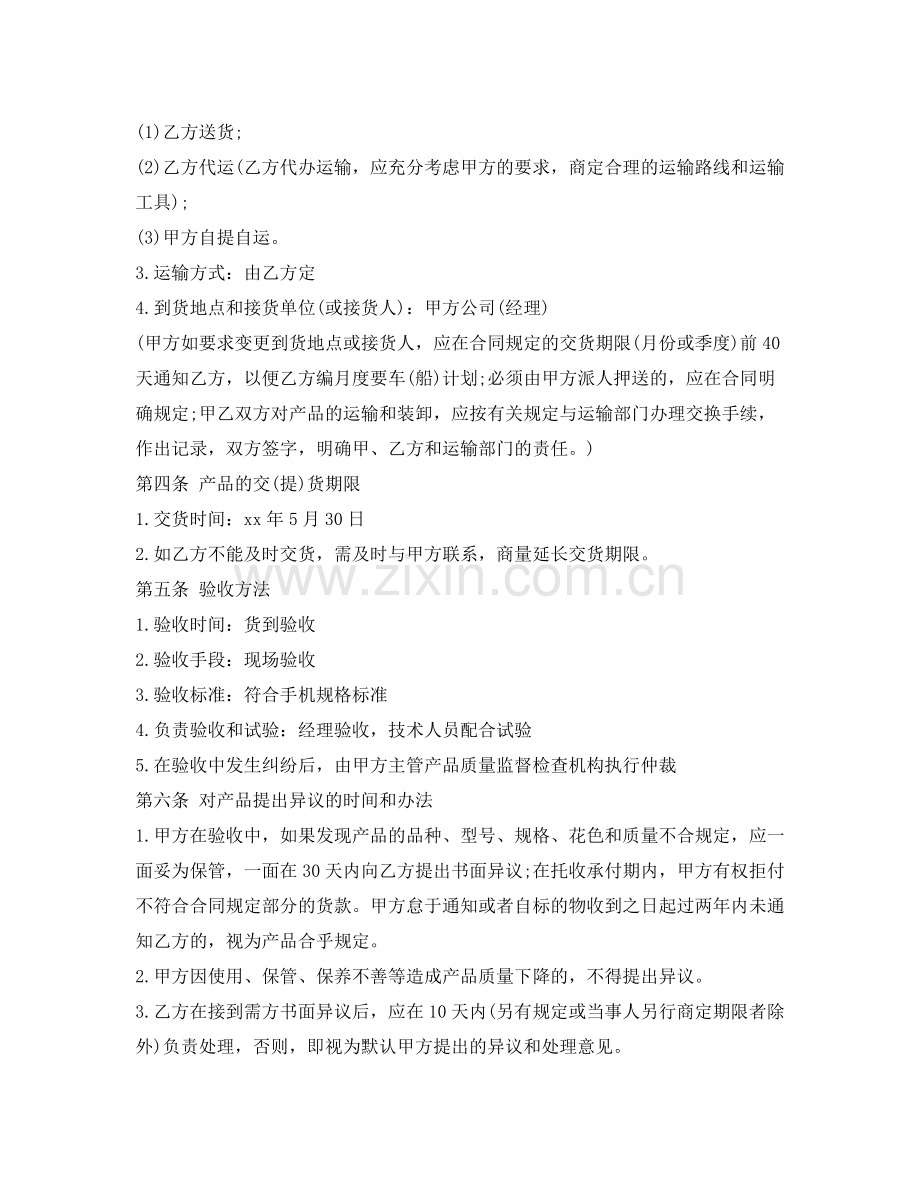 手机买卖合同书范文.docx_第2页