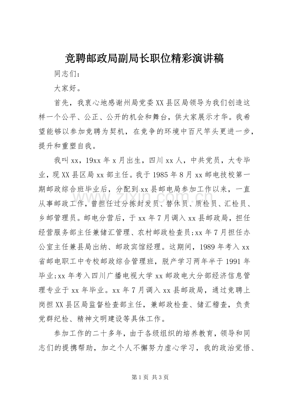 竞聘邮政局副局长职位精彩演讲稿.docx_第1页