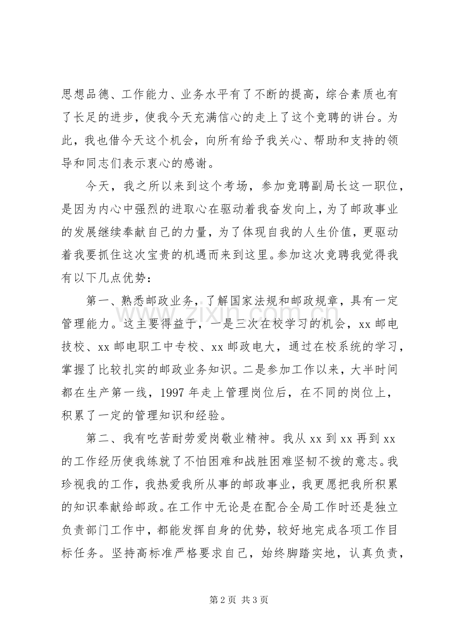 竞聘邮政局副局长职位精彩演讲稿.docx_第2页