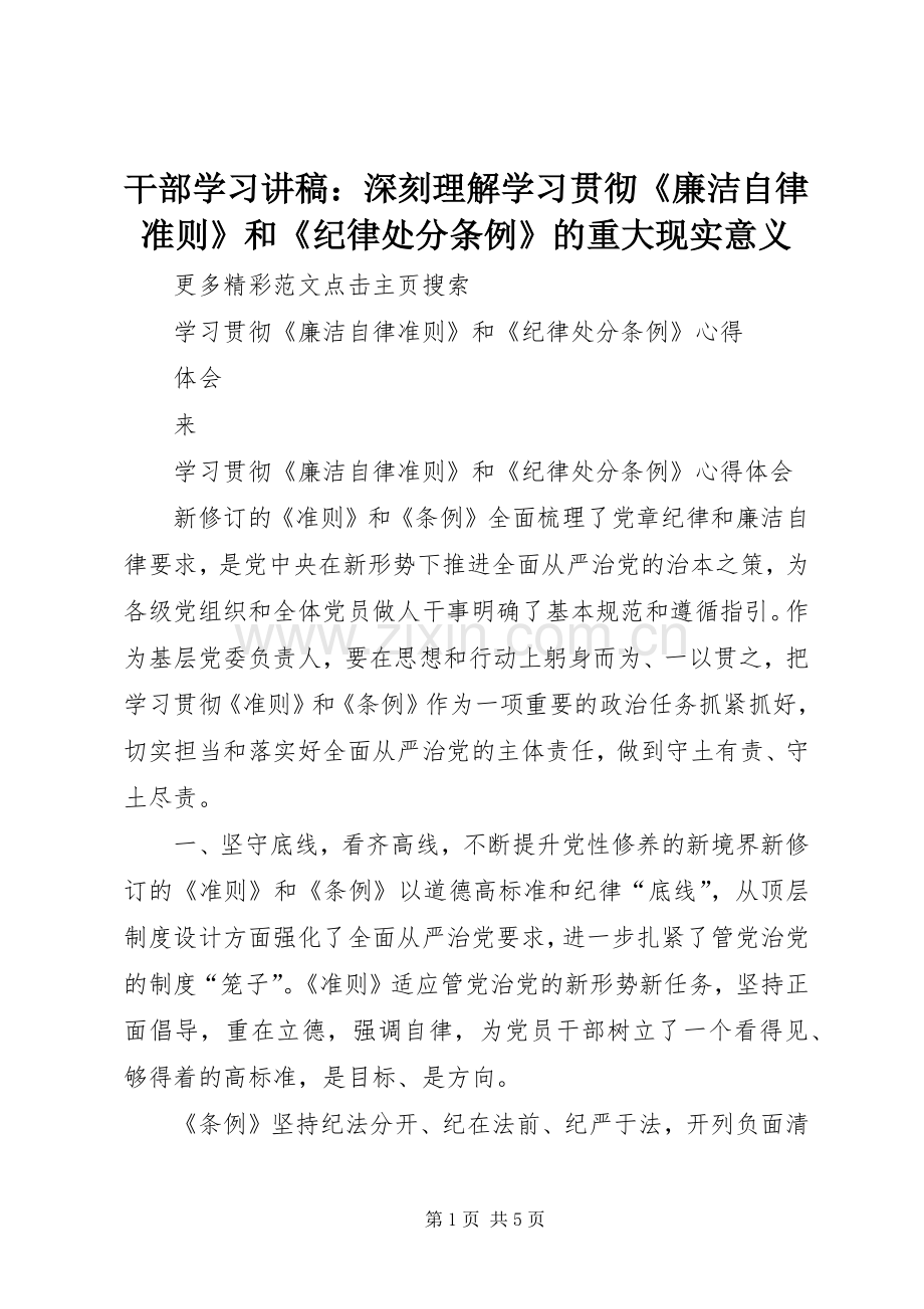 干部学习演讲稿：深刻理解学习贯彻《廉洁自律准则》和《纪律处分条例》的重大现实意义 (2).docx_第1页