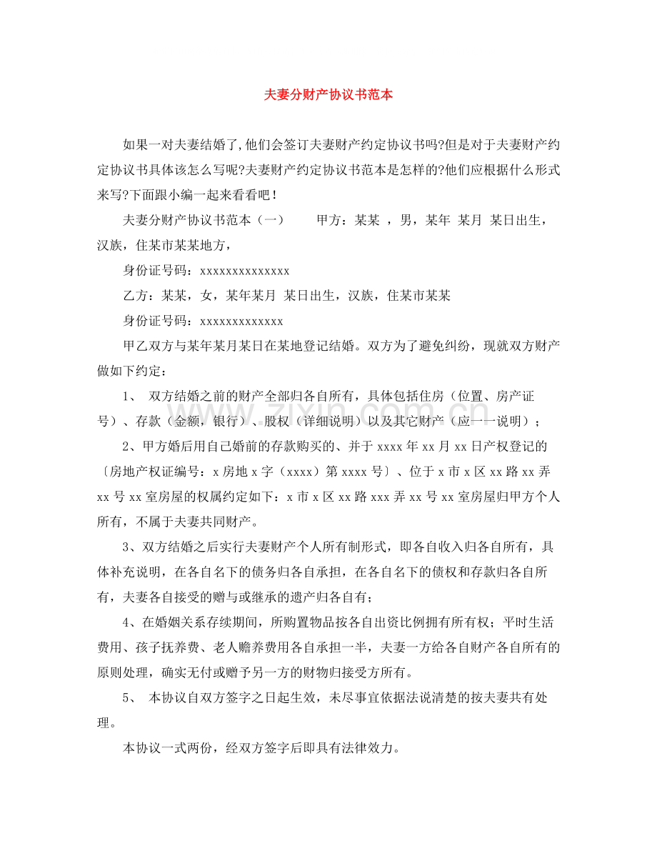 夫妻分财产协议书范本.docx_第1页