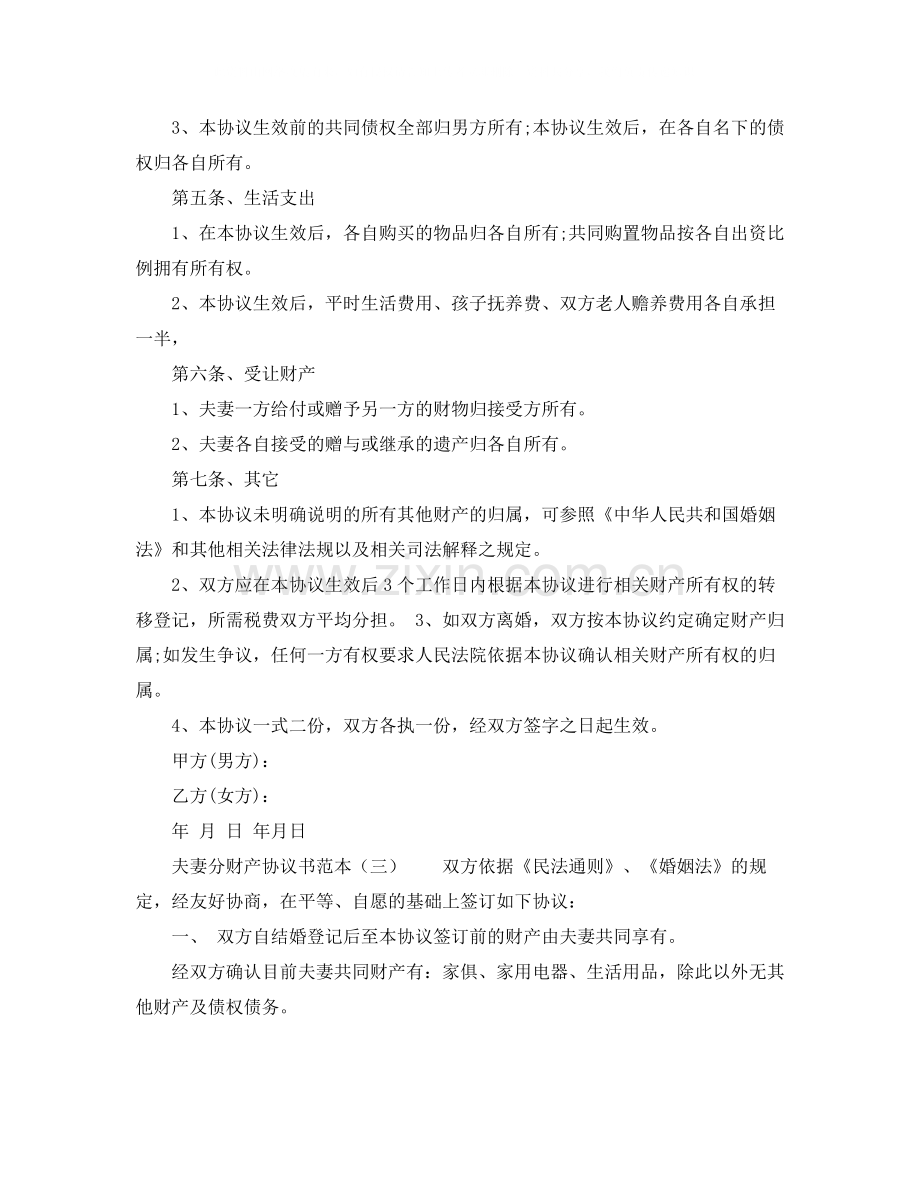 夫妻分财产协议书范本.docx_第3页