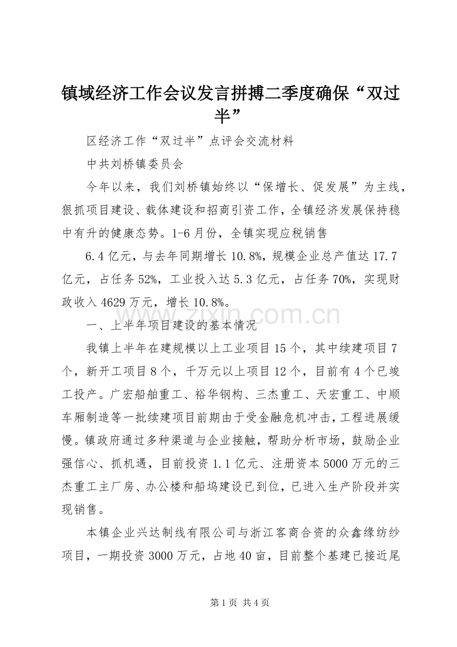 镇域经济工作会议发言稿拼搏二季度确保“双过半” (3).docx_第1页