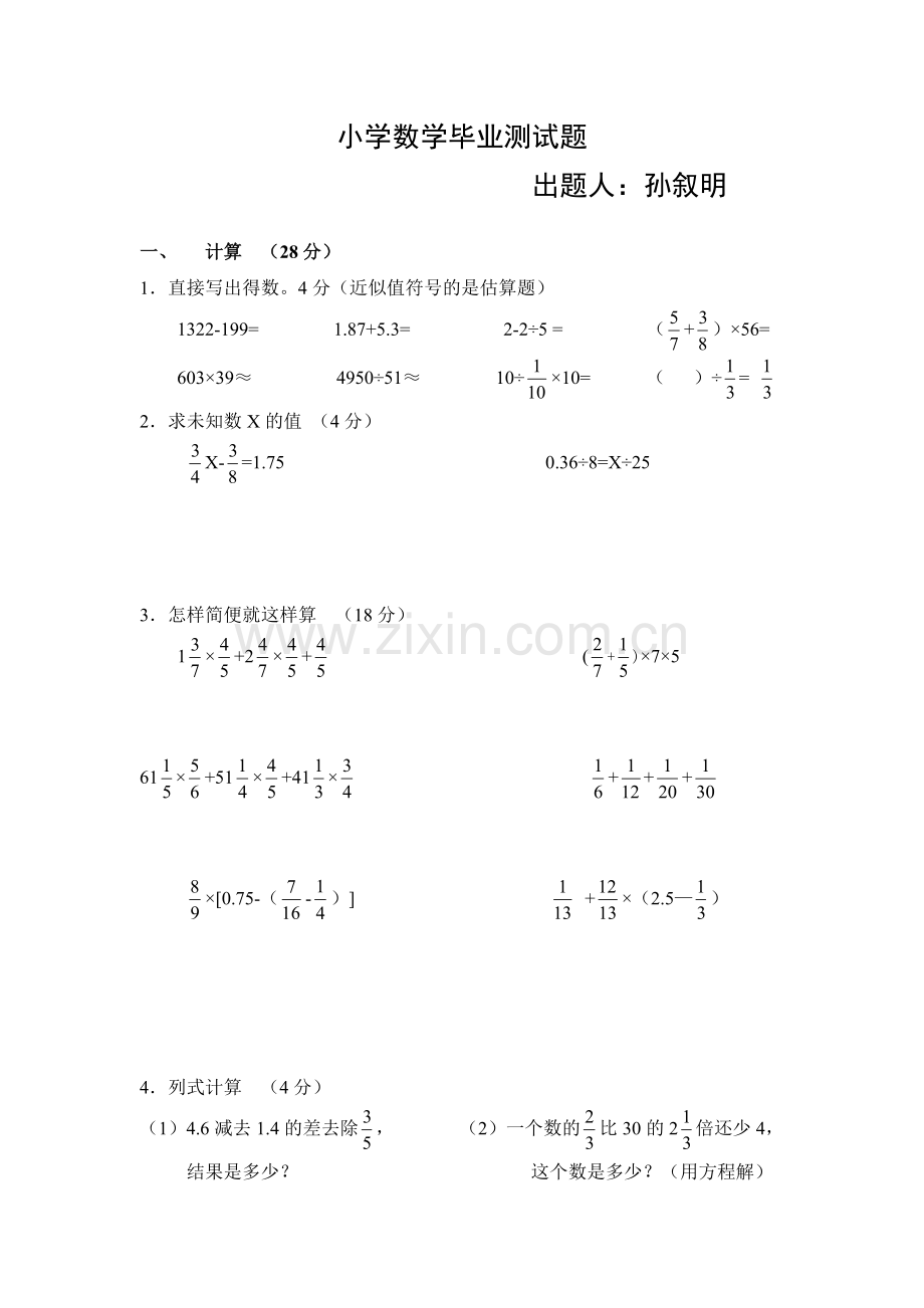 小学数学毕业测试题第一次.doc_第1页