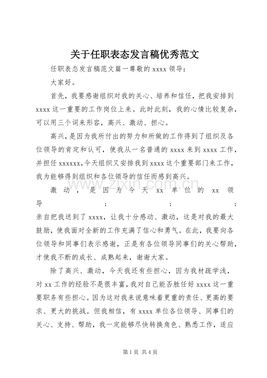 关于任职表态发言优秀范文.docx_第1页