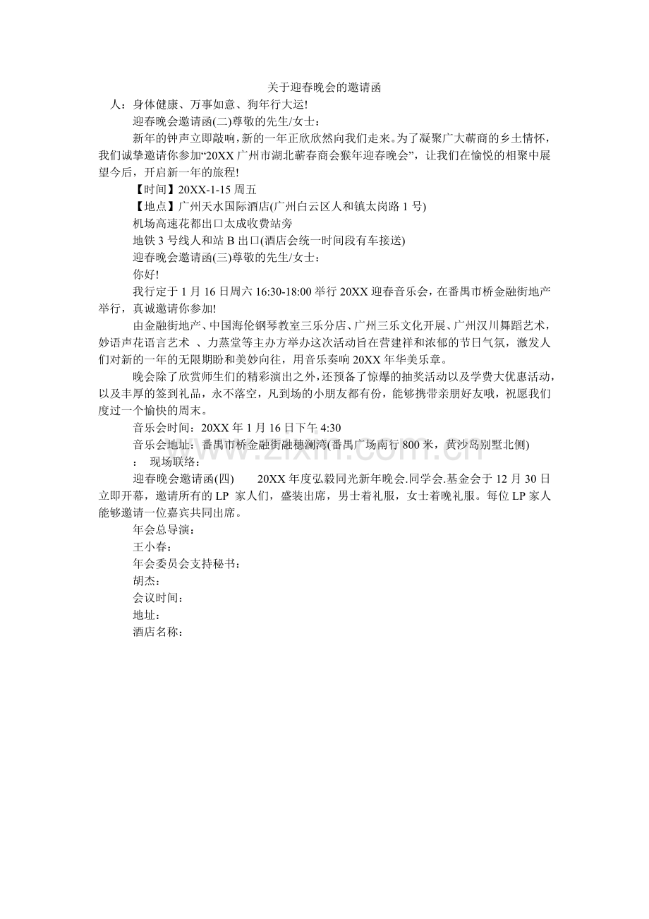 关于迎春晚会的邀请函.doc_第1页