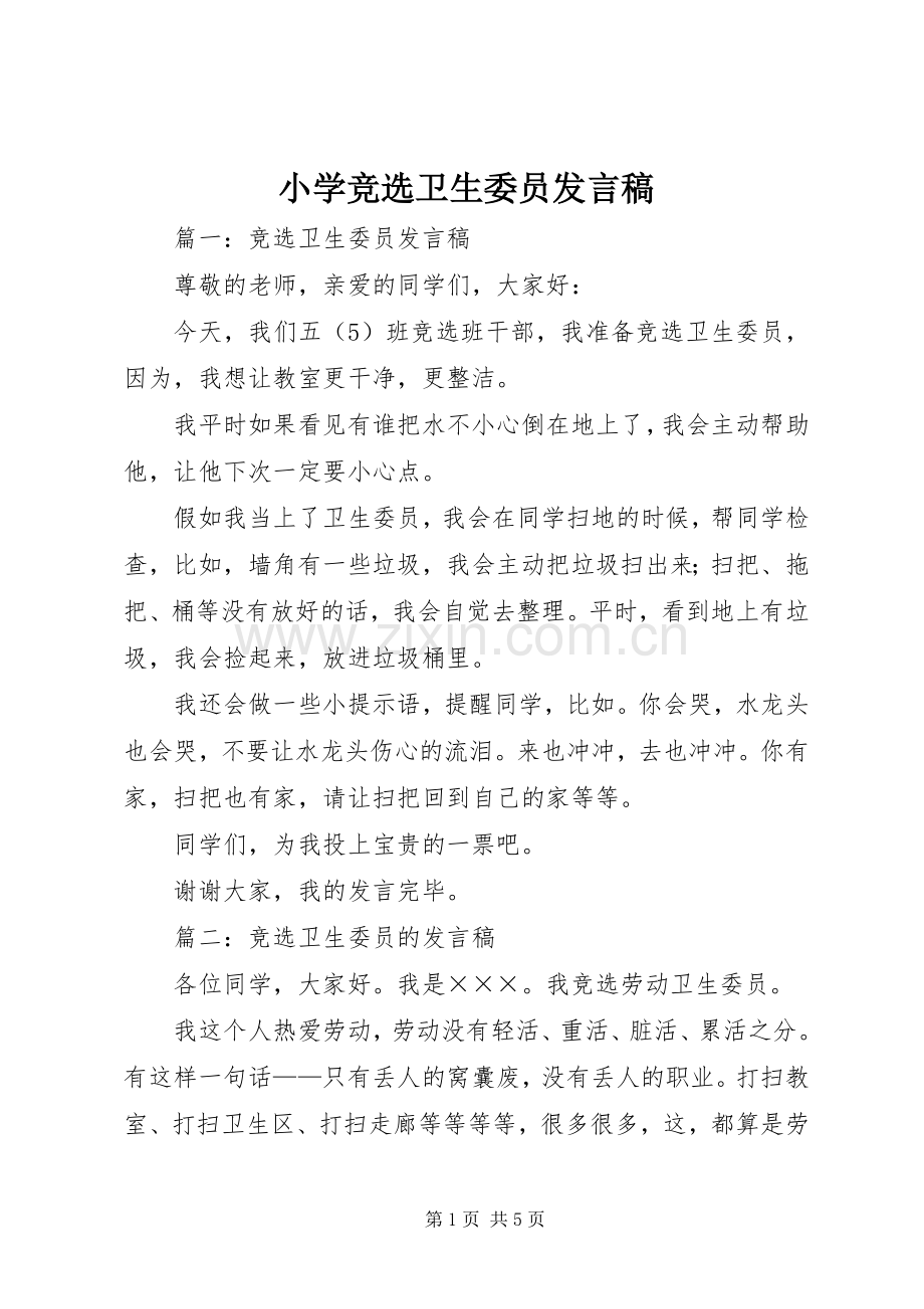 小学竞选卫生委员发言稿范文.docx_第1页