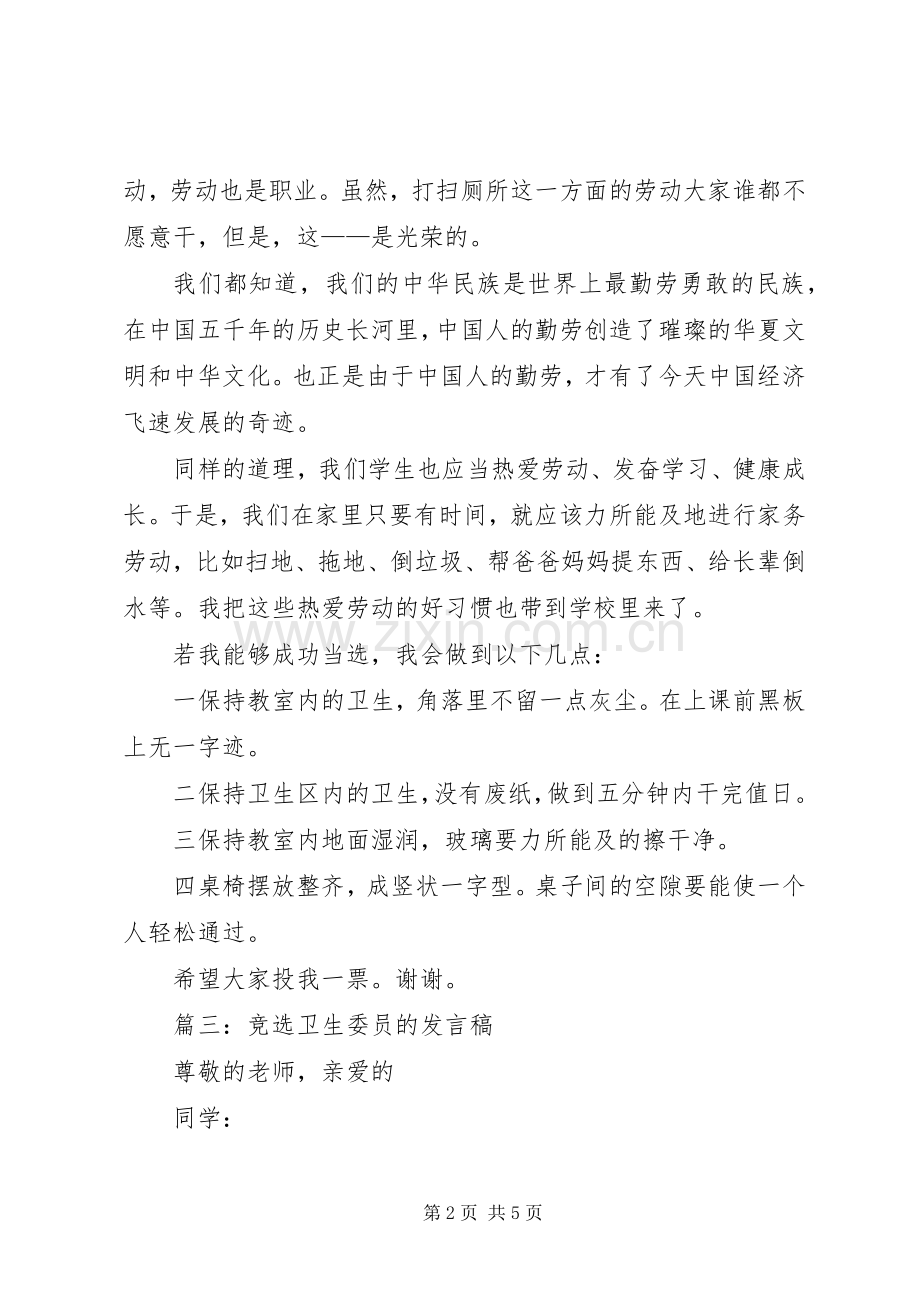 小学竞选卫生委员发言稿范文.docx_第2页